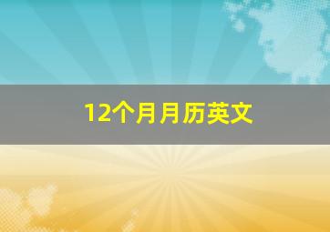 12个月月历英文