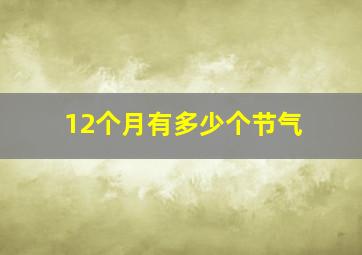 12个月有多少个节气