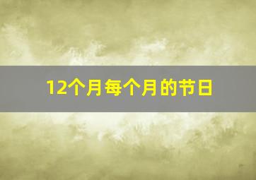 12个月每个月的节日