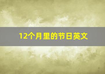 12个月里的节日英文