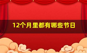 12个月里都有哪些节日