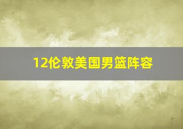 12伦敦美国男篮阵容