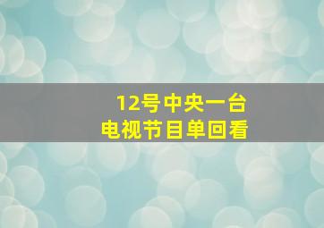 12号中央一台电视节目单回看