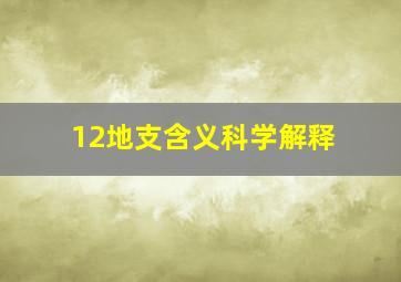 12地支含义科学解释