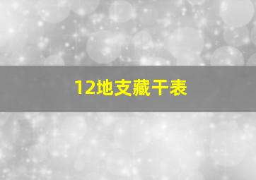 12地支藏干表