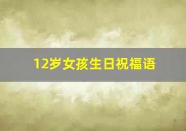 12岁女孩生日祝福语