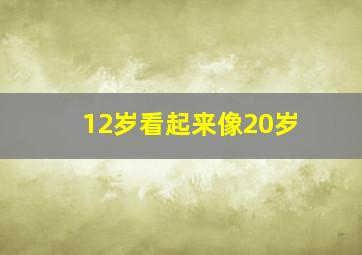 12岁看起来像20岁