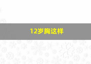 12岁胸这样