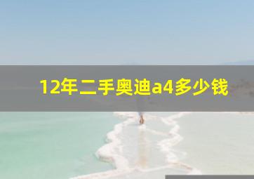 12年二手奥迪a4多少钱