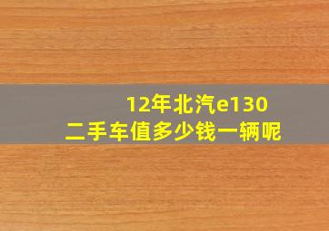 12年北汽e130二手车值多少钱一辆呢