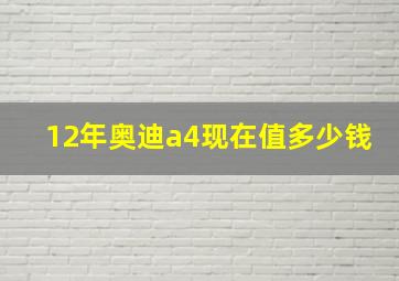 12年奥迪a4现在值多少钱