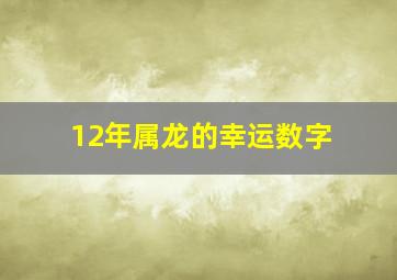 12年属龙的幸运数字