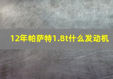 12年帕萨特1.8t什么发动机