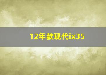 12年款现代ix35