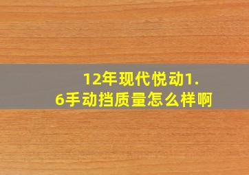 12年现代悦动1.6手动挡质量怎么样啊