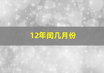 12年闰几月份