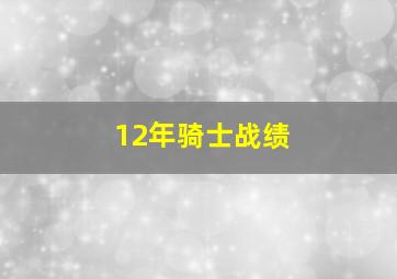 12年骑士战绩