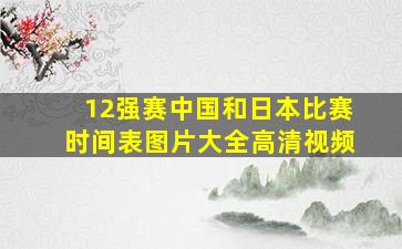 12强赛中国和日本比赛时间表图片大全高清视频