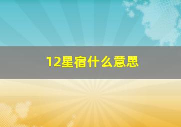 12星宿什么意思