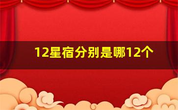 12星宿分别是哪12个