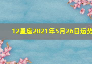 12星座2021年5月26日运势