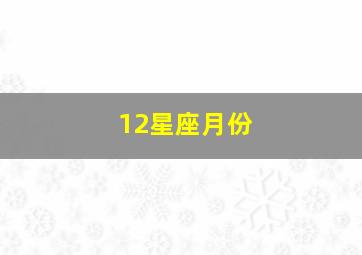 12星座月份