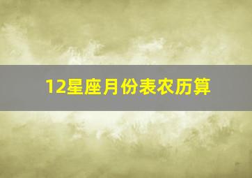 12星座月份表农历算