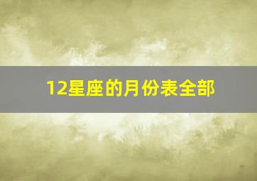 12星座的月份表全部