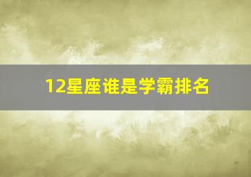 12星座谁是学霸排名