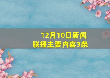 12月10日新闻联播主要内容3条