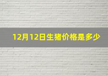 12月12日生猪价格是多少