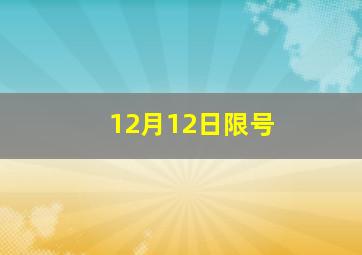 12月12日限号