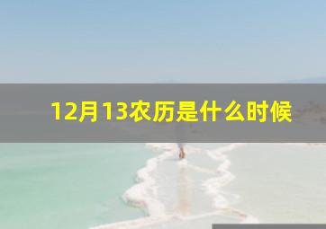 12月13农历是什么时候