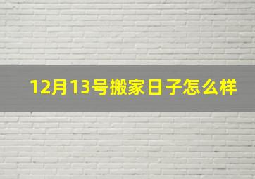 12月13号搬家日子怎么样