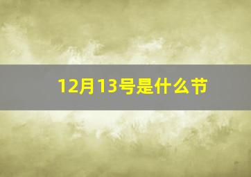 12月13号是什么节