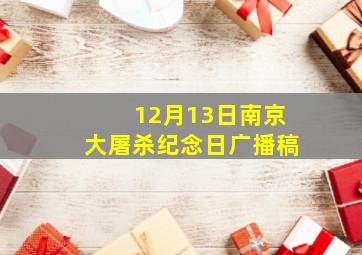 12月13日南京大屠杀纪念日广播稿