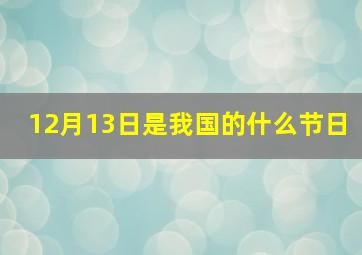 12月13日是我国的什么节日