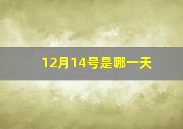 12月14号是哪一天