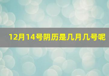 12月14号阴历是几月几号呢