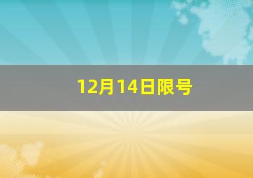 12月14日限号