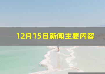 12月15日新闻主要内容