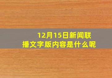 12月15日新闻联播文字版内容是什么呢