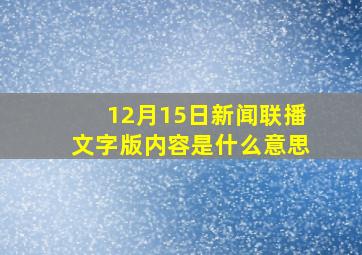 12月15日新闻联播文字版内容是什么意思