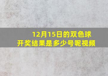 12月15日的双色球开奖结果是多少号呢视频