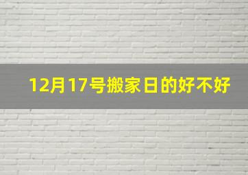 12月17号搬家日的好不好