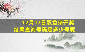 12月17日双色球开奖结果查询号码是多少号呢