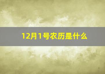 12月1号农历是什么