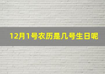 12月1号农历是几号生日呢