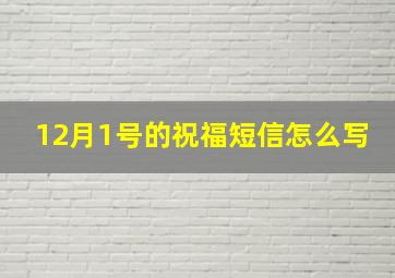 12月1号的祝福短信怎么写