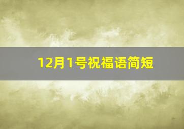 12月1号祝福语简短